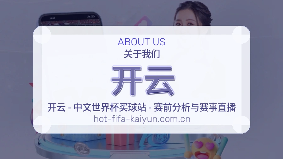 开云赛程资料服务介绍